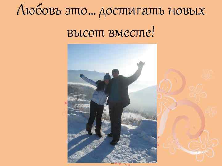 Любовь это… достигать новых высот вместе! 