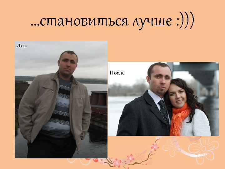 …становиться лучше : ))) До… После 