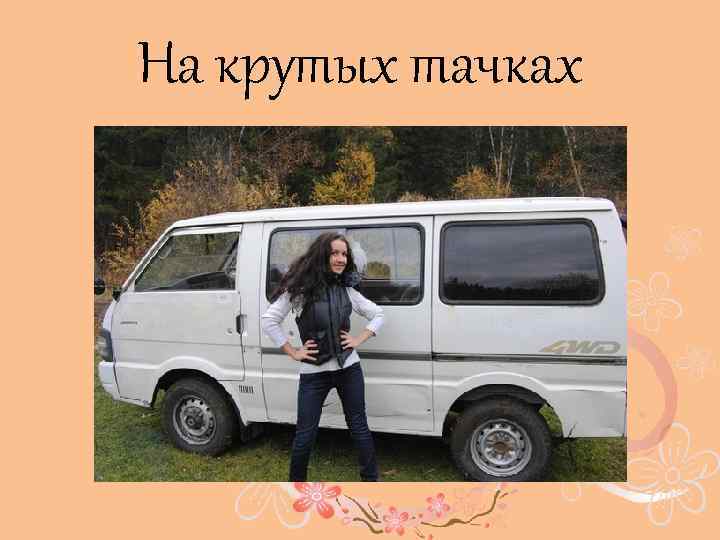 На крутых тачках 