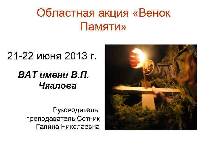 Областная акция «Венок Памяти» 21 -22 июня 2013 г. ВАТ имени В. П. Чкалова