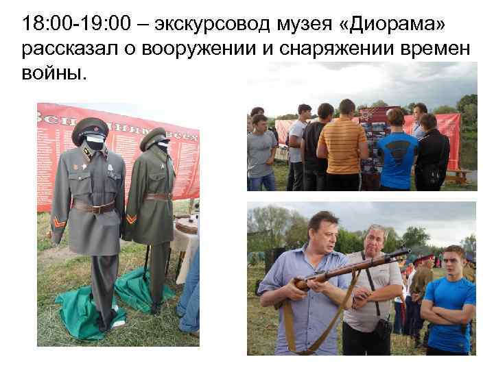 18: 00 -19: 00 – экскурсовод музея «Диорама» рассказал о вооружении и снаряжении времен