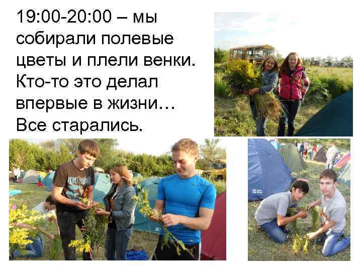 19: 00 -20: 00 – мы собирали полевые цветы и плели венки. Кто-то это