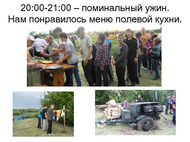 20: 00 -21: 00 – поминальный ужин. Нам понравилось меню полевой кухни. 