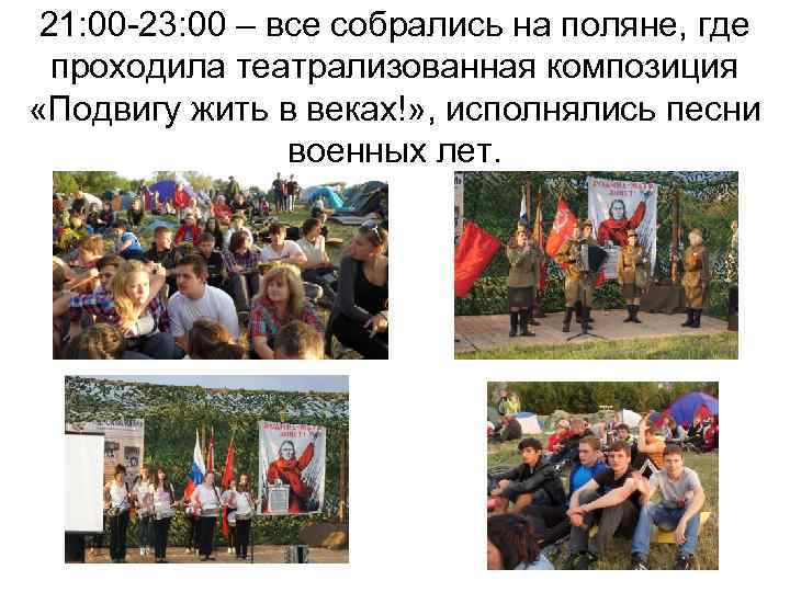 21: 00 -23: 00 – все собрались на поляне, где проходила театрализованная композиция «Подвигу