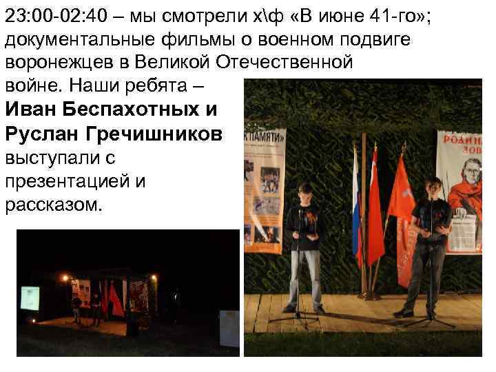 23: 00 -02: 40 – мы смотрели хф «В июне 41 -го» ; документальные