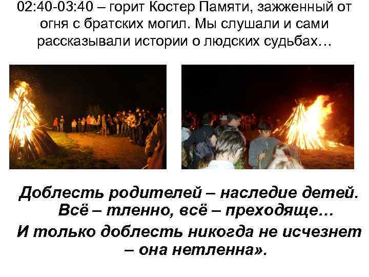 02: 40 -03: 40 – горит Костер Памяти, зажженный от огня с братских могил.