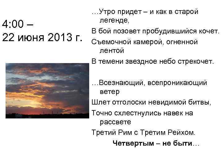 4: 00 – 22 июня 2013 г. …Утро придет – и как в старой