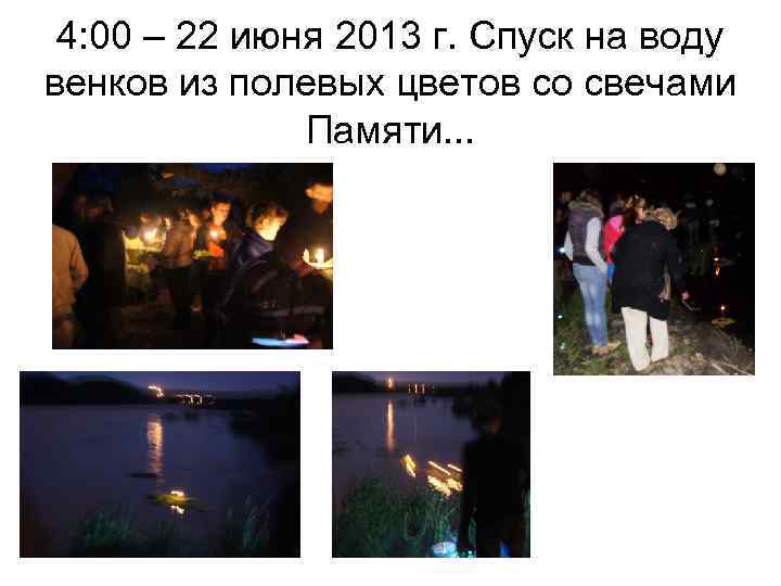 4: 00 – 22 июня 2013 г. Спуск на воду венков из полевых цветов