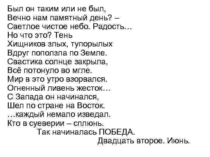 Был он таким или не был, Вечно нам памятный день? – Светлое чистое небо.