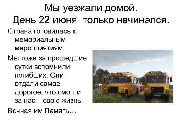Мы уезжали домой. День 22 июня только начинался. Страна готовилась к мемориальным мероприятиям. Мы
