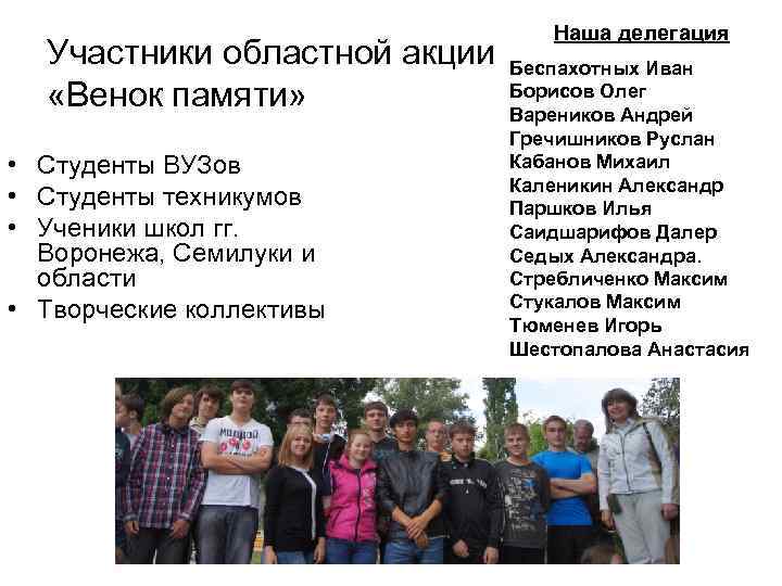 Участники областной акции «Венок памяти» • Студенты ВУЗов • Студенты техникумов • Ученики школ