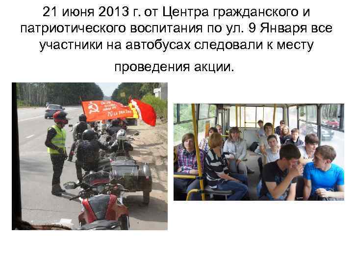 21 июня 2013 г. от Центра гражданского и патриотического воспитания по ул. 9 Января