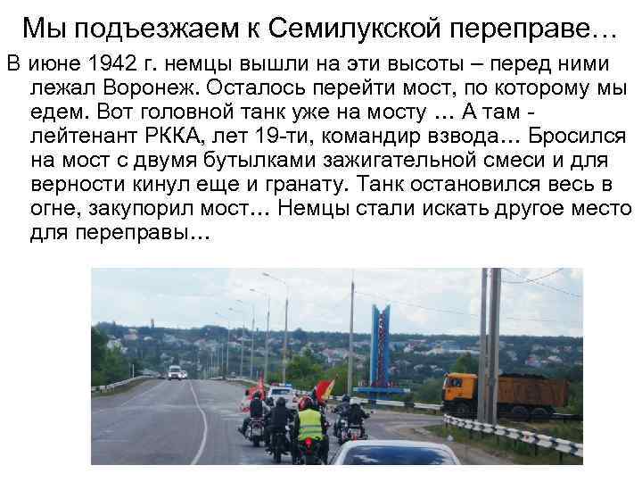 Мы подъезжаем к Семилукской переправе… В июне 1942 г. немцы вышли на эти высоты