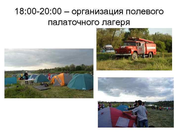 18: 00 -20: 00 – организация полевого палаточного лагеря 