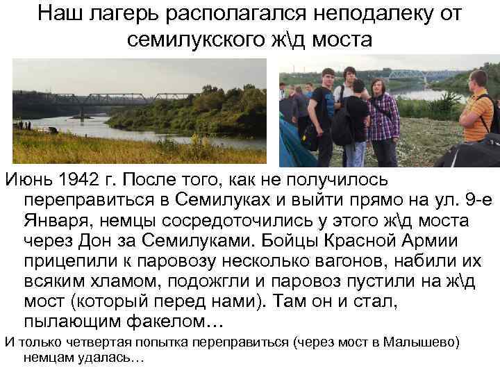 Наш лагерь располагался неподалеку от семилукского жд моста Июнь 1942 г. После того, как