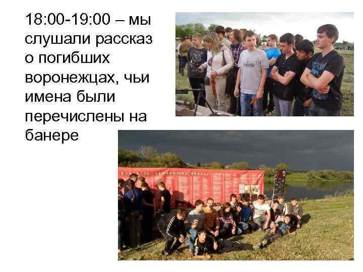 18: 00 -19: 00 – мы слушали рассказ о погибших воронежцах, чьи имена были