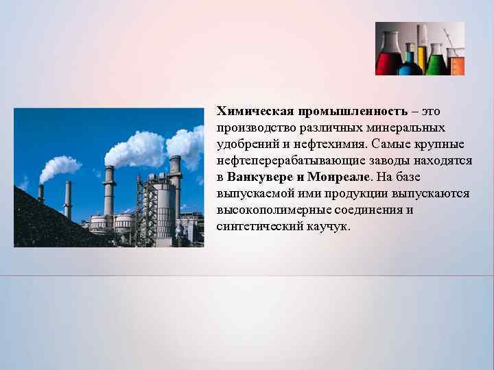 Отрасли химической промышленности и их продукция