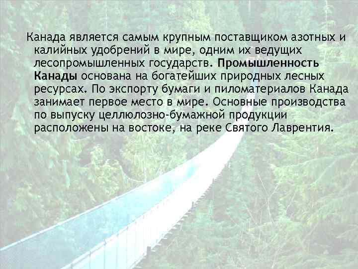 Канада является самым крупным поставщиком азотных и калийных удобрений в мире, одним их ведущих