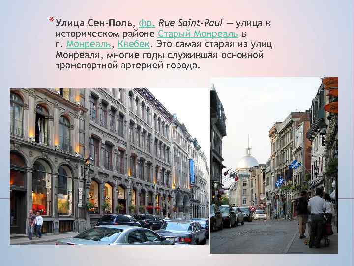 * Улица Сен-Поль, фр. Rue Saint-Paul — улица в историческом районе Старый Монреаль в