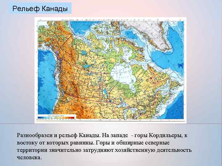 Рельеф сша и канады. Рельеф Канады карта. Равнины Канады на карте. Крупные формы рельефа Канады горы и равнины. Канада горы и равнины карта.