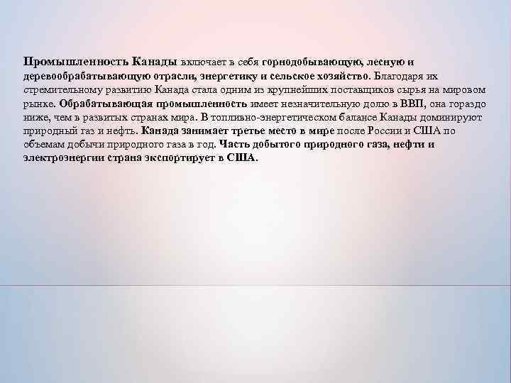 Промышленность Канады включает в себя горнодобывающую, лесную и деревообрабатывающую отрасли, энергетику и сельское хозяйство.