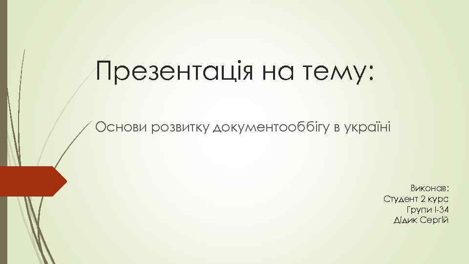 Презентація на тему: Основи розвитку документооббігу в україні Виконав: Студент 2 курс Групи І-34