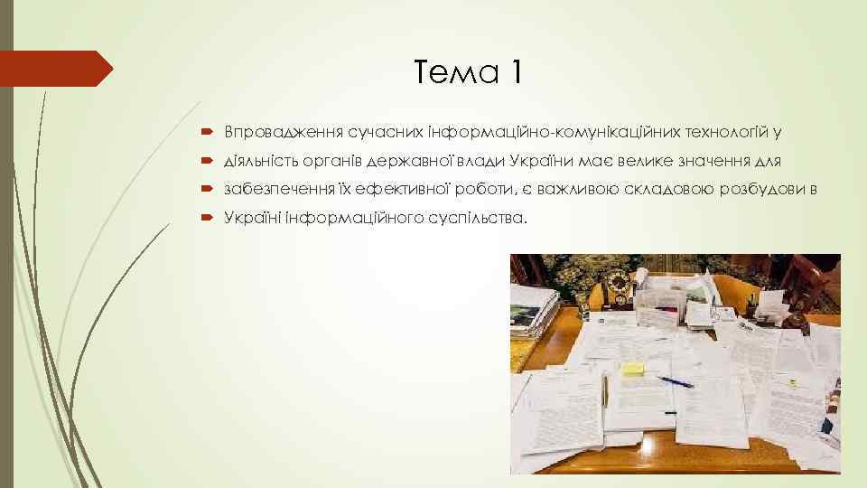 Тема 1 Впровадження сучасних інформаційно-комунікаційних технологій у діяльність органів державної влади України має велике