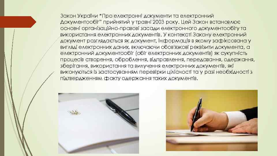 Закон України “Про електронні документи та електронний Документообіг” прийнятий у травні 2003 року. Цей
