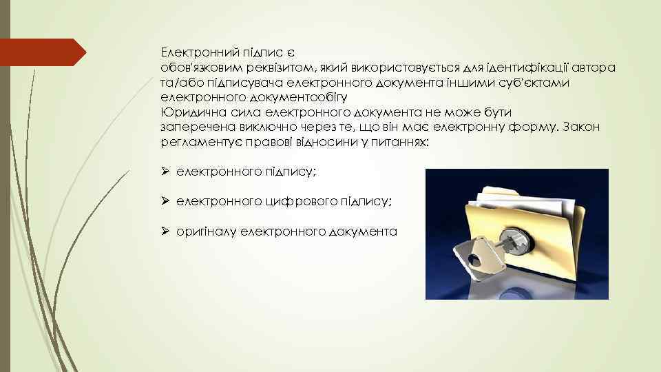 Електронний підпис є обов'язковим реквізитом, який використовується для ідентифікації автора та/або підписувача електронного документа