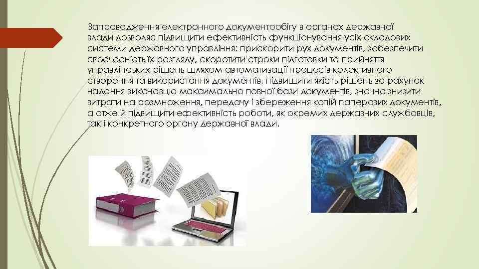 Запровадження електронного документообігу в органах державної влади дозволяє підвищити ефективність функціонування усіх складових системи