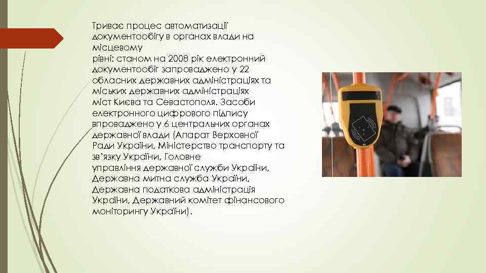 Триває процес автоматизації документообігу в органах влади на місцевому рівні: станом на 2008 рік