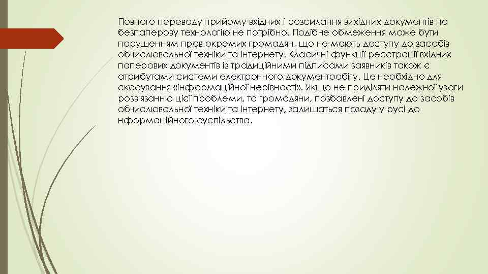 Повного переводу прийому вхідних і розсилання вихідних документів на безпаперову технологію не потрібно. Подібне