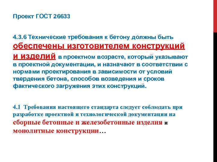 Проект ГОСТ 26633 4. 3. 6 Технические требования к бетону должны быть обеспечены изготовителем