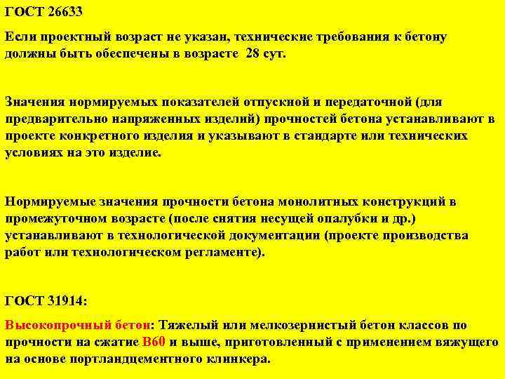 ГОСТ 26633 Если проектный возраст не указан, технические требования к бетону должны быть обеспечены