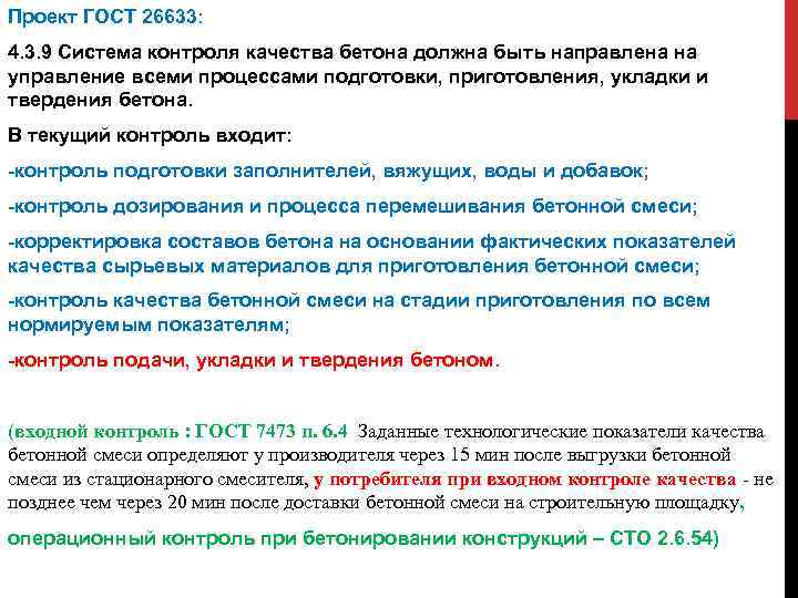 Проект ГОСТ 26633: 4. 3. 9 Система контроля качества бетона должна быть направлена на