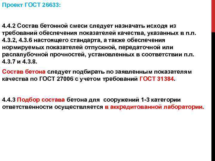 Проект ГОСТ 26633: 4. 4. 2 Состав бетонной смеси следует назначать исходя из требований