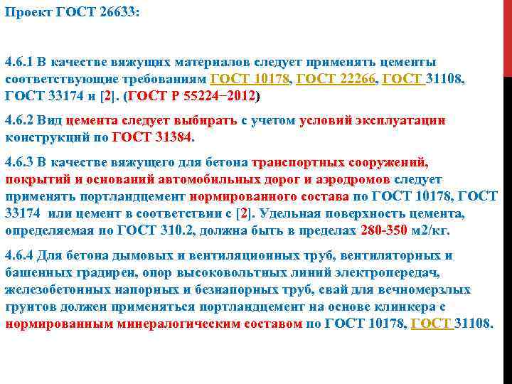 Проект ГОСТ 26633: 4. 6. 1 В качестве вяжущих материалов следует применять цементы соответствующие