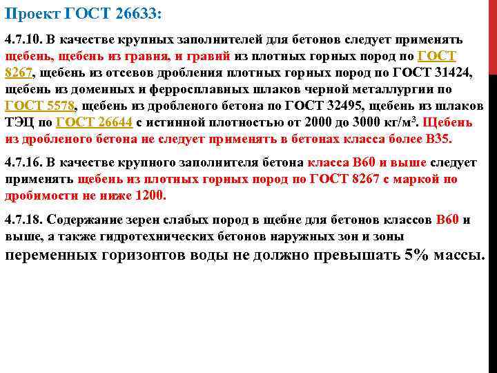 Проект ГОСТ 26633: 4. 7. 10. В качестве крупных заполнителей для бетонов следует применять