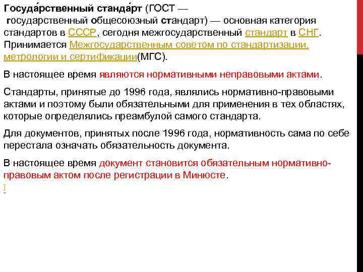 Госуда рственный станда рт (ГОСТ — государственный общесоюзный стандарт) — основная категория стандартов в