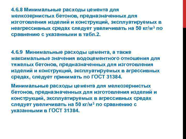 4. 6. 8 Минимальные расходы цемента для мелкозернистых бетонов, предназначенных для изготовления изделий и