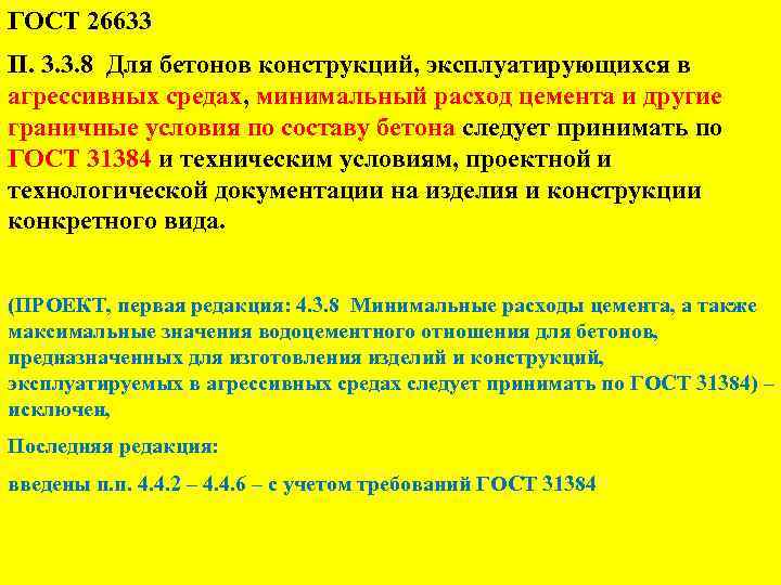 ГОСТ 26633 П. 3. 3. 8 Для бетонов конструкций, эксплуатирующихся в агрессивных средах, минимальный
