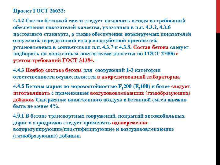 Проект ГОСТ 26633: 4. 4. 2 Состав бетонной смеси следует назначать исходя из требований