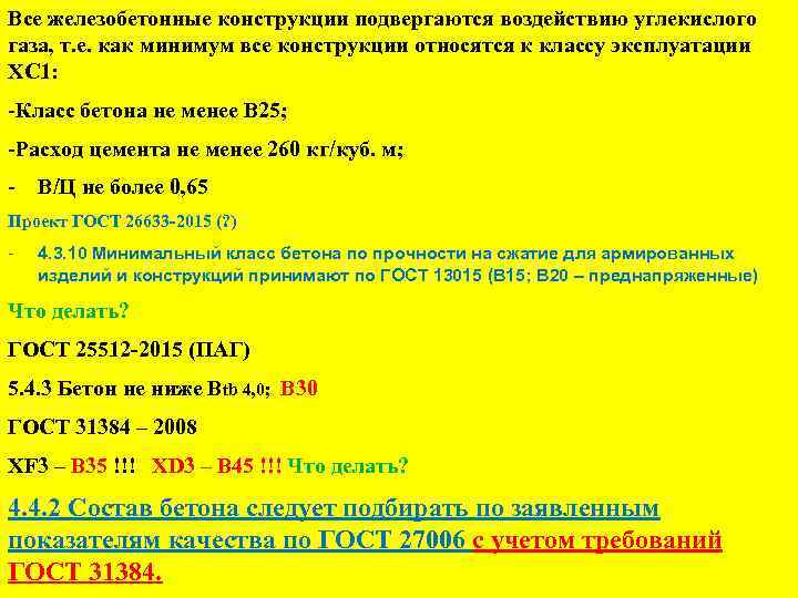Все железобетонные конструкции подвергаются воздействию углекислого газа, т. е. как минимум все конструкции относятся