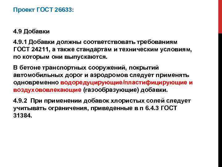 Проект ГОСТ 26633: 4. 9 Добавки 4. 9. 1 Добавки должны соответствовать требованиям ГОСТ