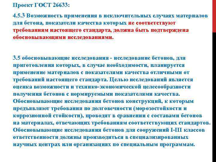 Проект ГОСТ 26633: 4. 5. 3 Возможность применения в исключительных случаях материалов для бетона,