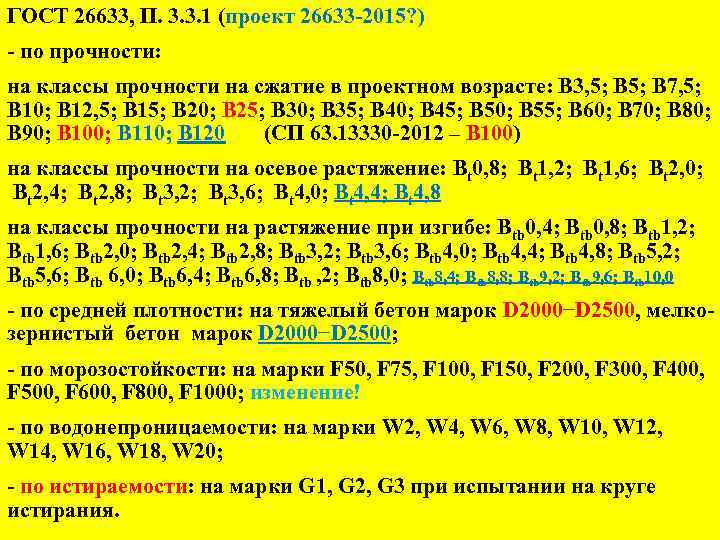 ГОСТ 26633, П. 3. 3. 1 (проект 26633 -2015? ) - по прочности: на