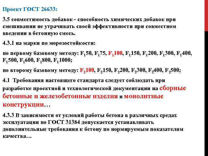 Проект ГОСТ 26633: 3. 5 совместимость добавок - способность химических добавок при смешивании не