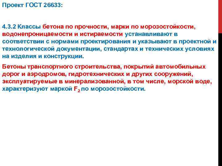 Проект ГОСТ 26633: 4. 3. 2 Классы бетона по прочности, марки по морозостойкости, водонепроницаемости