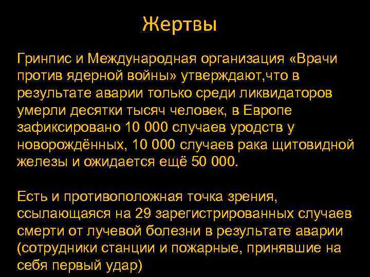 Жертвы Гринпис и Международная организация «Врачи против ядерной войны» утверждают, что в результате аварии