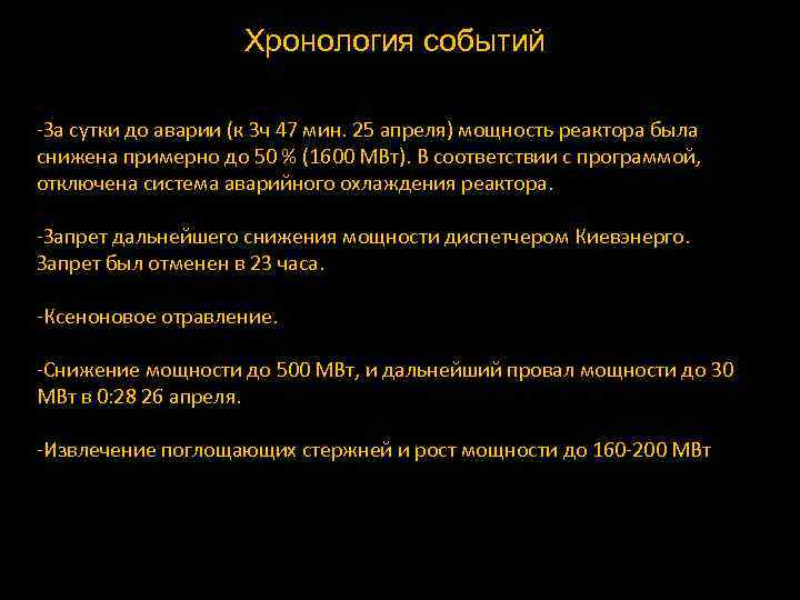 Хронология событий -За сутки до аварии (к 3 ч 47 мин. 25 апреля) мощность